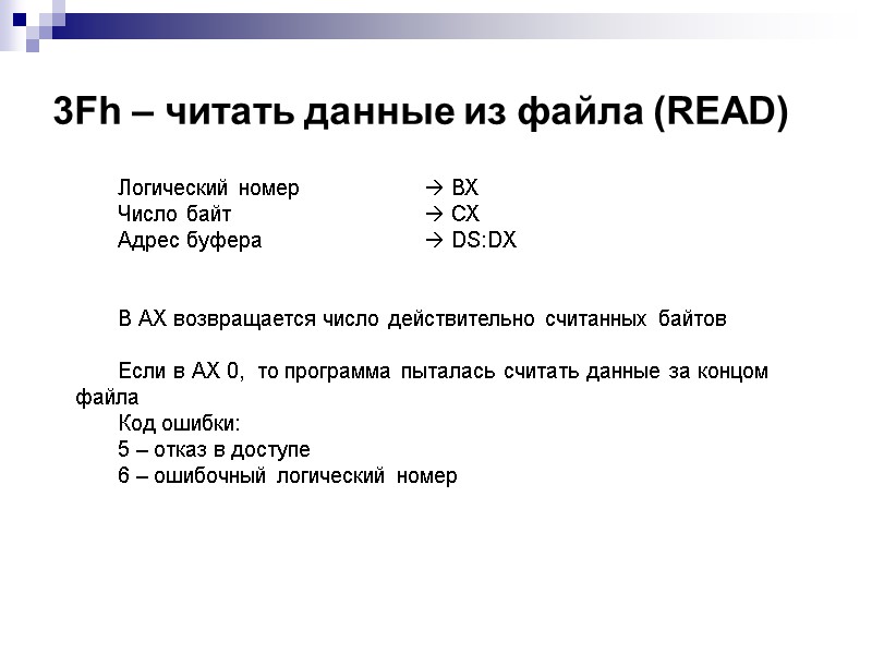3Fh – читать данные из файла (READ) Логический номер    ВХ Число